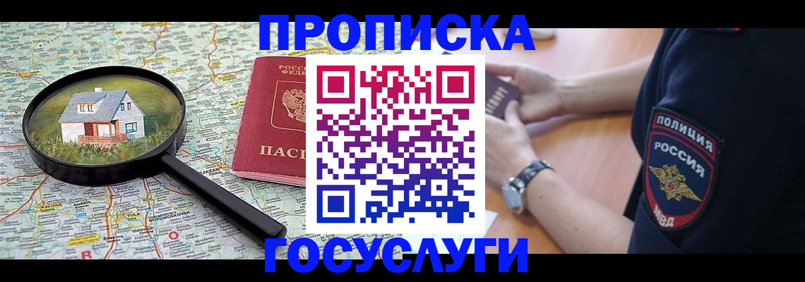 прописка ребенка в Аргуне